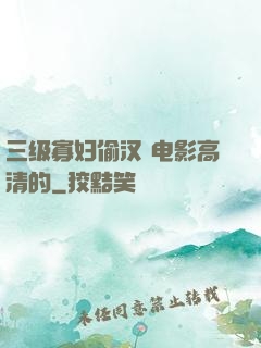 三级寡妇偷汉 电影高清的